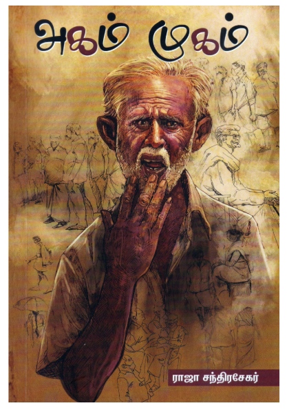 அகம் முகம்