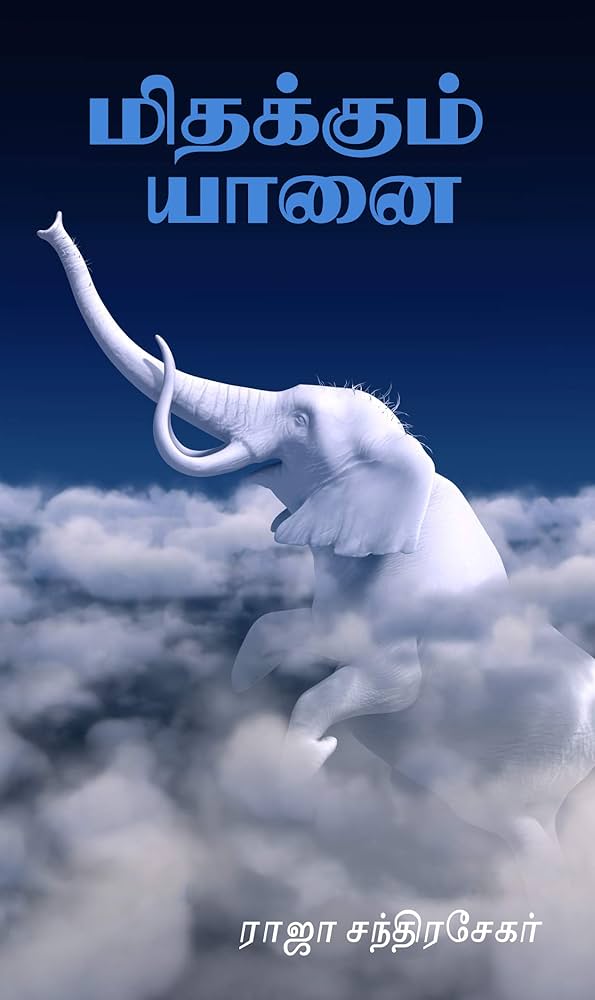 >மிதக்கும் யானை